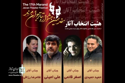 از سوی هیئت انتخاب معرفی شدند

آثار راه یافته به هفدهمین جشنواره‌ی تئاتر جوان مرند
