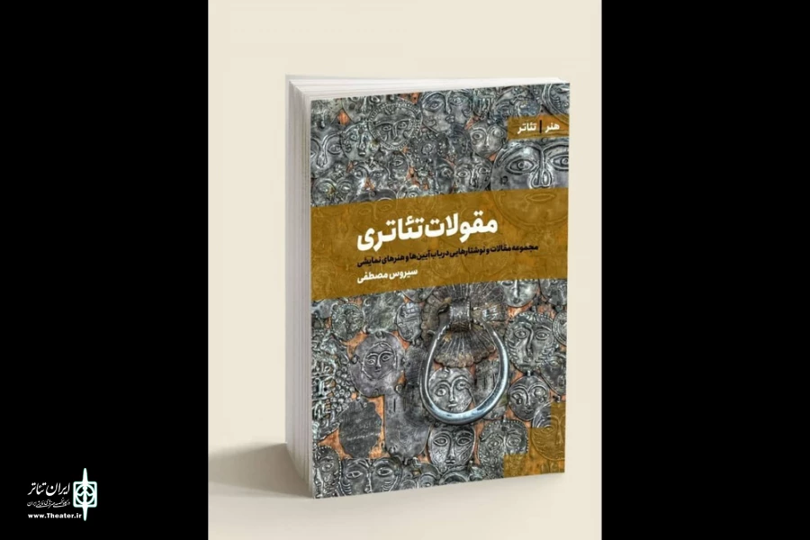 کتاب مقولات تئاتری منتشر و روانه ی بازار کتاب شد 2