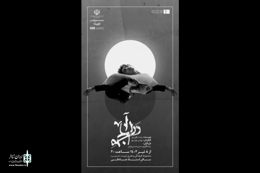 نمایش آن در من در تبریز به روی صحنه می رود 2