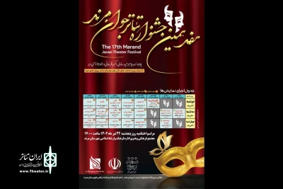 جدول برنامه‌های جشنواره تئاتر جوان مرند منتشر شد