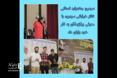 با برگزاری آیین اختتامیه

نفرات برگزیده سومین جشنواره استانی تئاتر خیابانی سردریم معرفی شدند