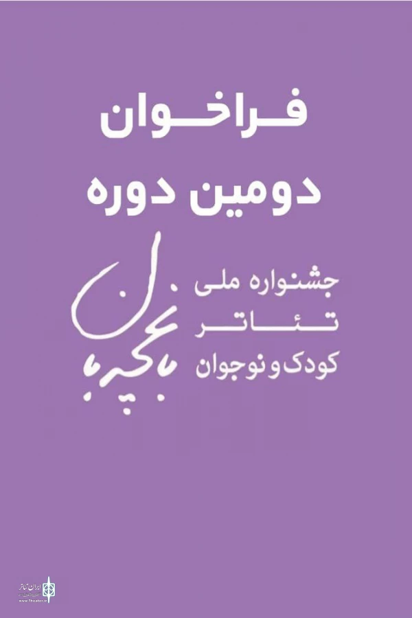 فراخوان دومین جشنواره ملی تئاتر کودک و نوجوان باغچه بان منتشر شد 2