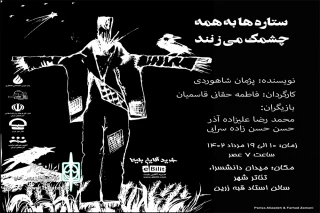 نمایش «ستاره ها به همه چشمک می‌زنند» در تئاتر شهر تبریز روی صحنه رفت