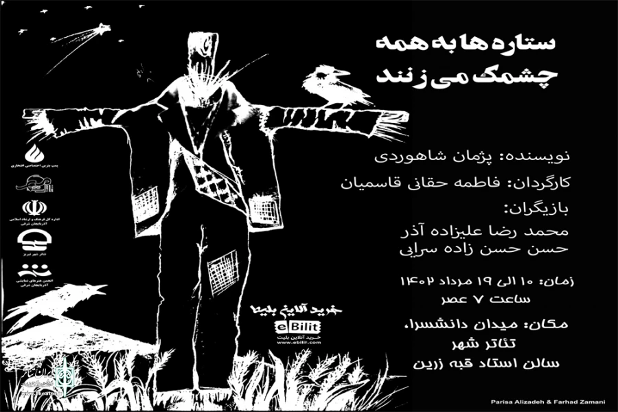 نمایش « ستاره ها به همه چشمک می زنند » در تئاتر شهر تبریز به روی صحنه رفت . 2