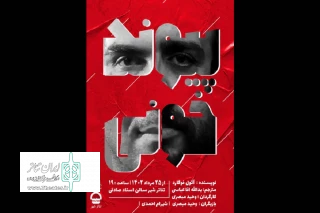 به کارگردانی وحید مبصری در مجموعه فرهنگی هنری تربیت روی صحنه خواهد رفت

«پیوند خونی» در تبریز