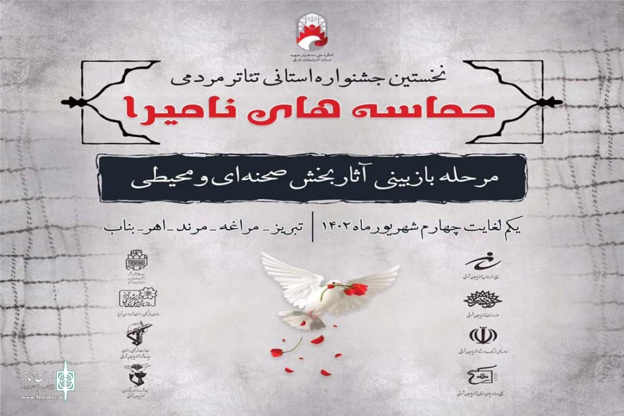 آثار راه یافته به نخستین جشنواره استانی تئاتر مردمی « حماسه های نامیرا » 2