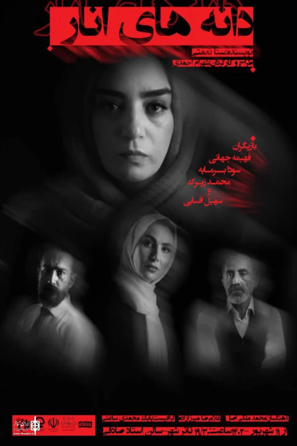 نمایش « دانه های انار » در تئاتر شهر تبریز روی صحنه خواهد رفت 2