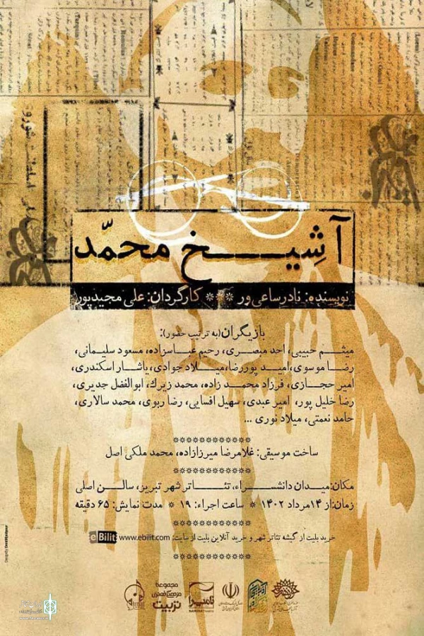 نمایش «آ شیخ محمد» در تئاتر شهر تبریز روی صحنه رفت 2