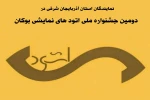 دو اثر نمایشی از استان آذربایجان شرقی به جشنواره ملی اتود های نمایشی بوکان راه یافت 2