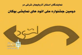 دو اثر از آذربایجان شرقی به جشنواره «اتودهای نمایشی بوکان» راه یافتند