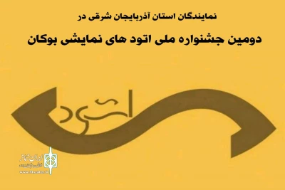 دو اثر از آذربایجان شرقی به جشنواره «اتودهای نمایشی بوکان» راه یافتند