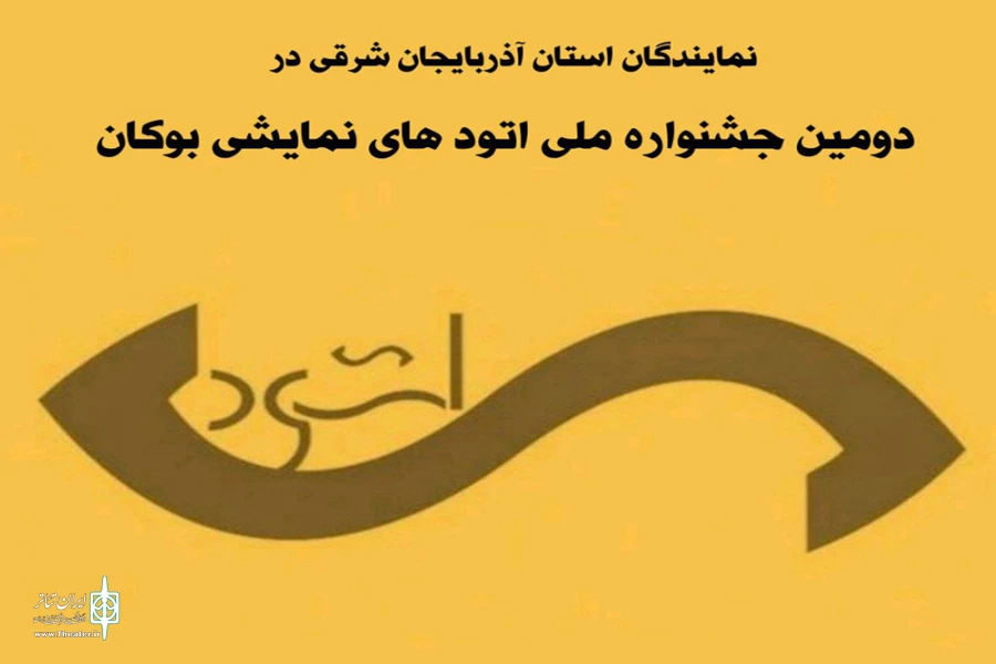 دو اثر نمایشی از استان آذربایجان شرقی به جشنواره ملی اتود های نمایشی بوکان راه یافت 2