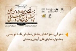 نامزدهای دریافت «جایزه نمایشنامه‌نویسی» جشنواره نمایش‌های آیینی و سنتی معرفی شدند 2