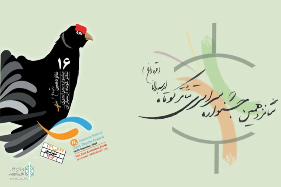 آثار راه‌یافته به بخش صحنه‌ای و فضای باز جشنواره تئاتر کوتاه ارسباران اعلام شد 2