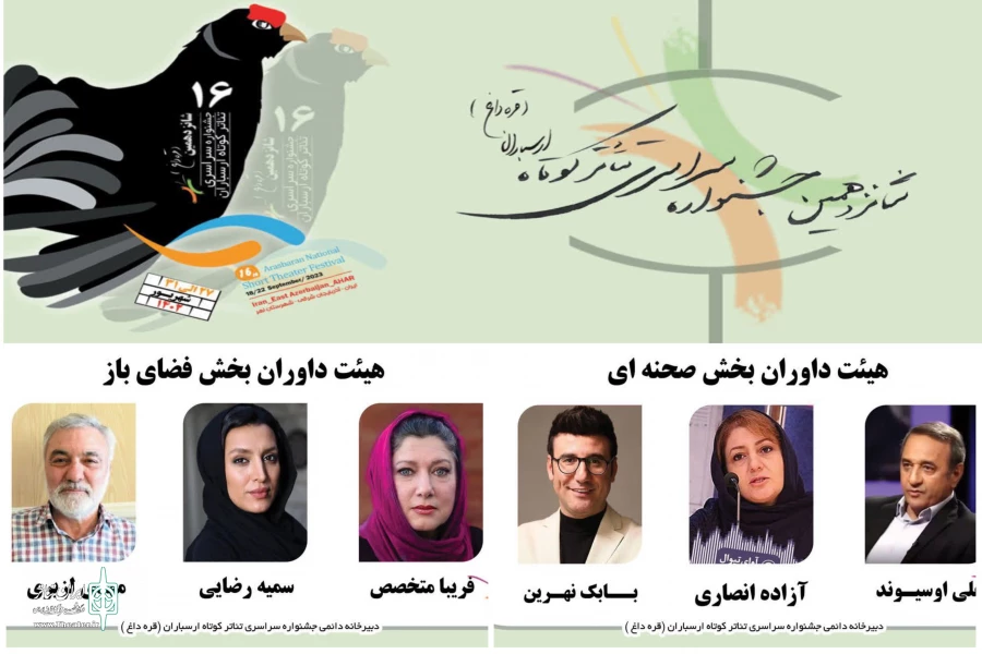هیئت‌داوران شانزدهمین جشنواره تئاتر کوتاه ارسباران معرفی شدند 2