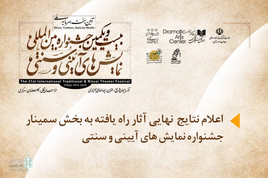 آثار بخش «سمینار» جشنواره بین‌المللی نمایش‌های آیینی و سنتی معرفی شدند 2
