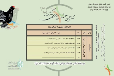در دومین روز از شانزدهمین جشنواره تئاتر کوتاه ارسباران

4 اثر صحنه‌ای و 5 نمایش فضای باز روی صحنه خواهند رفت