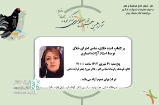 در حاشیه جشنواره تئاتر کوتاه ارسباران در اهر

کارگاه «ایده خلاق، ضامن اجرای خلاق» با تدریس آزاده انصاری برگزار می‌شود
