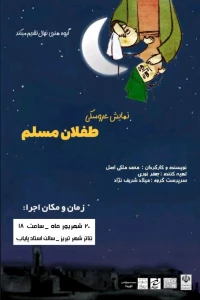 پس از اجرای موفق در سوگواره نی ناله

نمایش عروسکی « طفلان مسلم » در تئاتر شهر تبریز روی صحنه رفت