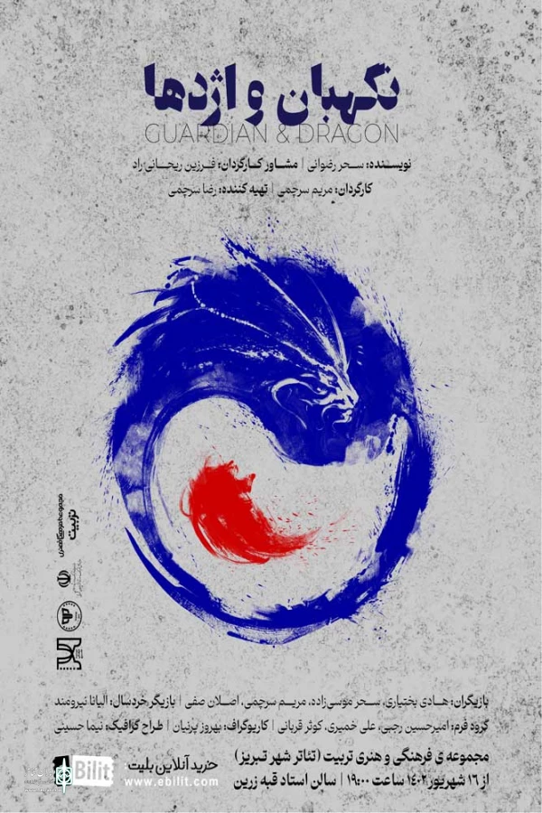 نمایش « نگهبان و اژدها » در تئاتر شهر تبریز روی صحنه رفت 2