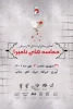 نخستین جشنواره تئاتر مردمی « حماسه های نامیرا » در دو بخش صحنه ای و محیطی برگزار می شود 2