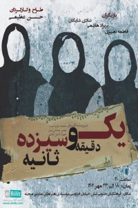 به کارگردانی حسن عظیمی

نمایش «یک دقیقه و سیزده ثانیه» در شهرستان میانه به صحنه می‌رود