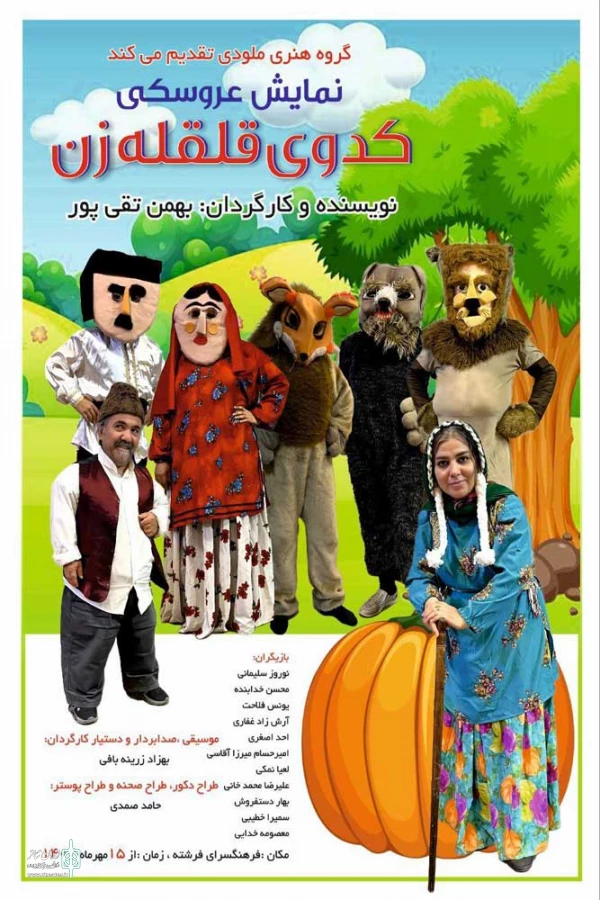 نمایش «کدوی قلقله زن» در فرهنگسرای فرشته تبریز روی صحنه می‌رود. 2