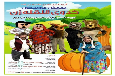 به نویسندگی و کارگردانی بهمن تقی‌پور

«کدوی قلقله زن» در فرهنگسرای فرشته تبریز روی صحنه می‌رود