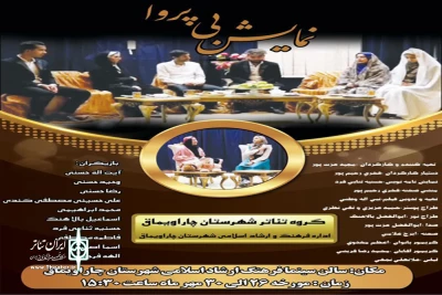 با تهیه کنندگی و کارگردانی مجید عزت‌پور

«بی پروا» به شهرستان چاراویماق می‌رود