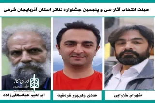 آثار راه‌یافته به سی‌وپنجمین جشنواره تئاتر استان آذربایجان شرقی معرفی شدند