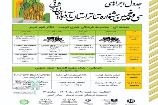 جدول اجرا‌های سی و پنجمین جشنواره تئاتر استان آذربایجان شرقی منتشر شد