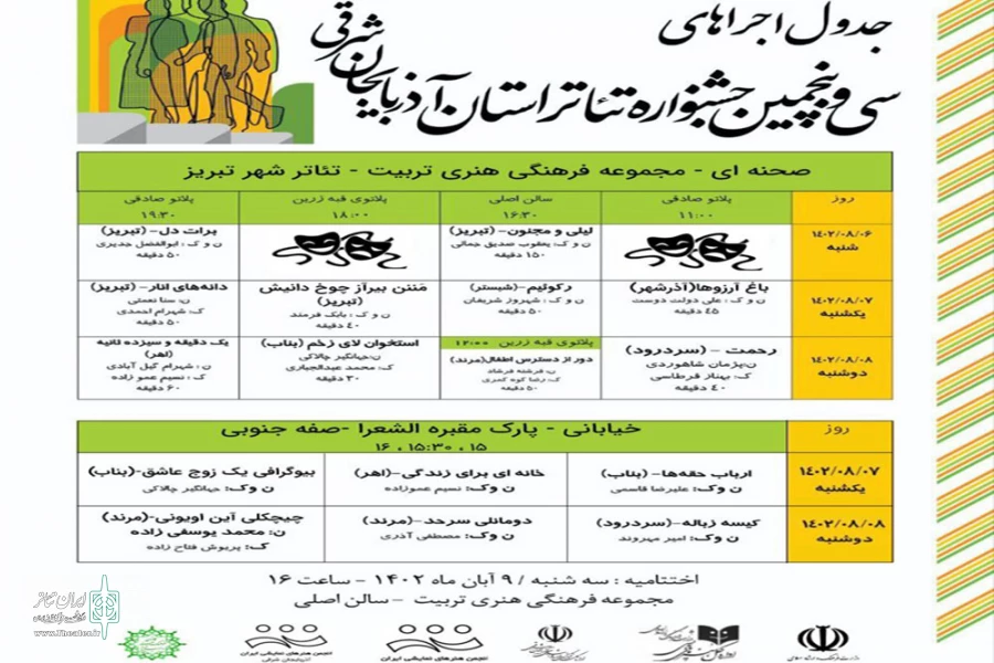 جدول اجرا‌های سی و پنجمین جشنواره تئاتر استان آذربایجان شرقی منتشر شد 2