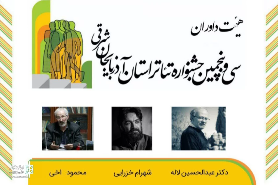 هیئت داوران سی و پنجمین جشنواره تئاتر استان آذربایجان شرقی معرفی شدند 2