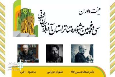 هیئت داوران سی و پنجمین جشنواره تئاتر استان آذربایجان شرقی معرفی شدند