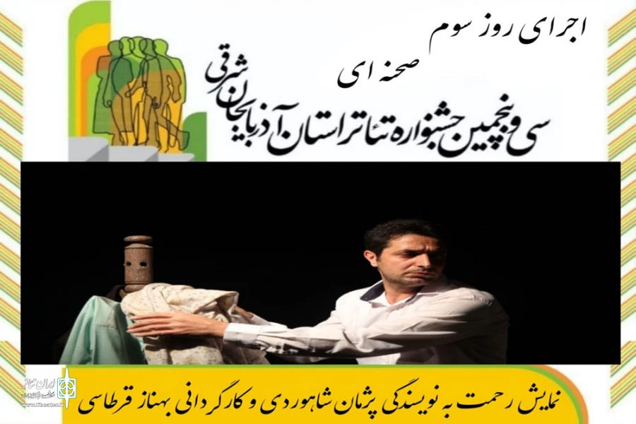 با استقبال پر شور هنرمندان و مخاطبان نمایش برگزار شد 2