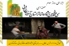 با استقبال پر شور هنرمندان و مخاطبان نمایش برگزار شد 3