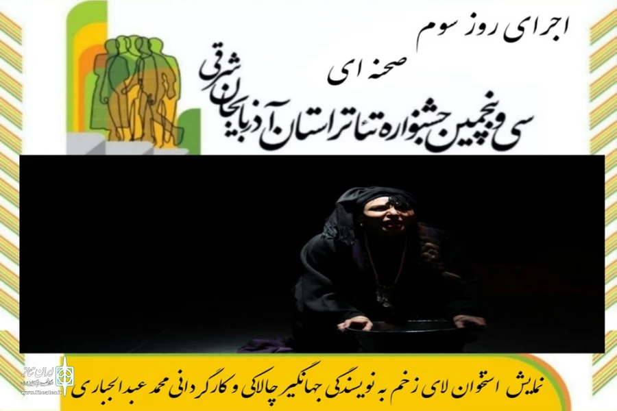 با استقبال پر شور هنرمندان و مخاطبان نمایش برگزار شد 4