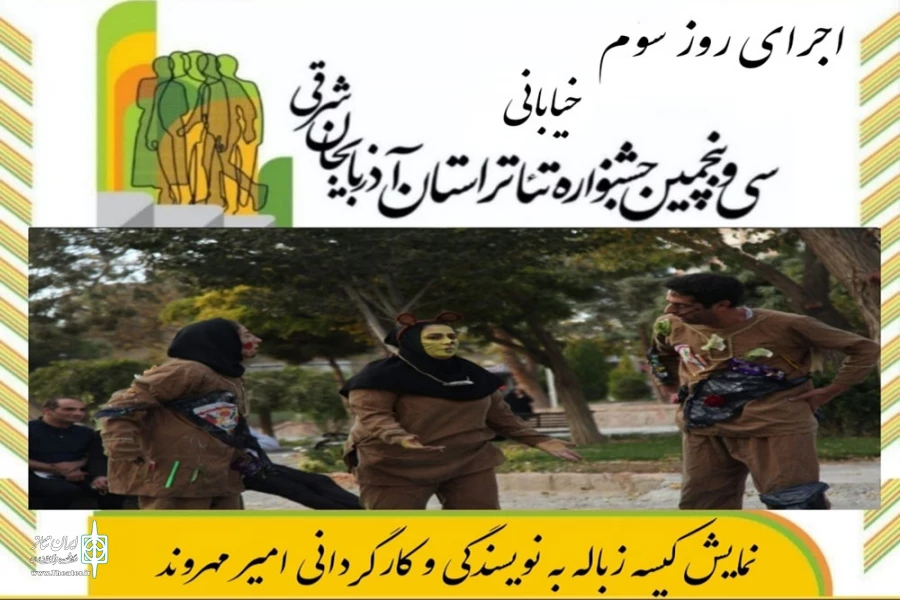 با استقبال پر شور هنرمندان و مخاطبان نمایش برگزار شد 5