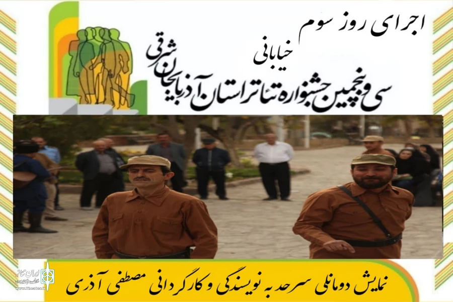 با استقبال پر شور هنرمندان و مخاطبان نمایش برگزار شد 6