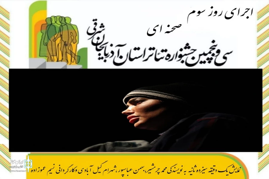 با استقبال پر شور هنرمندان و مخاطبان نمایش برگزار شد 7