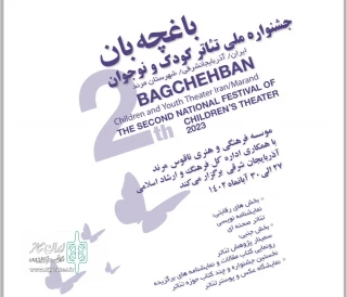 نامزدهای بخش نمایشنامه‌‌نویسی جشنواره ملی تئاتر کودک و نوجوان «باغچه‌بان» مشخص شدند