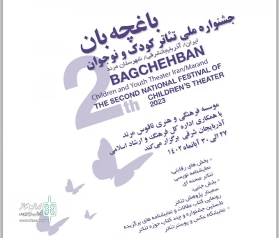 نامزدهای بخش نمایشنامه‌‌نویسی جشنواره ملی تئاتر کودک و نوجوان «باغچه‌بان» مشخص شدند