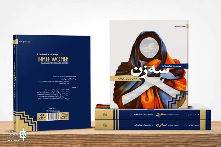 از کتاب مجموعه نمایشنامه «سه زن» رو نمایی می‌شود 2