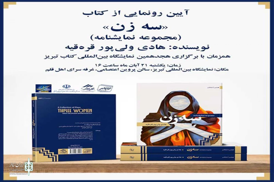از کتاب مجموعه نمایشنامه «سه زن» رو نمایی می‌شود 3