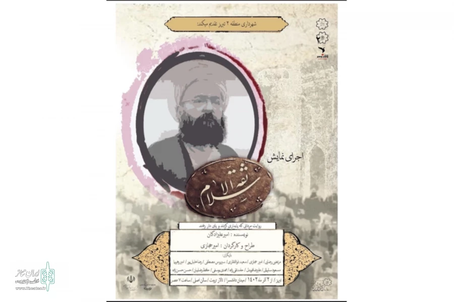 پوستر نمایش «ثقه الاسلام» رونمایی شد 2