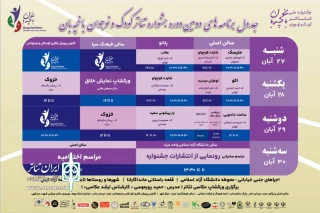 جدول اجرایی جشنواره ملی تئاتر کودک و نوجوان «باغچه‌بان» منتشر شد