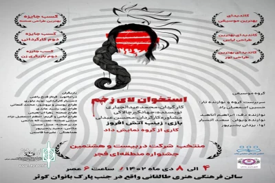 به کارگردانی محمد عبدالجباری

نمایش «استخوان لای زخم» در بناب روی صحنه رفت
