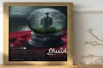 دور دوم نمایش «اشباح» روی صحنه می‌رود 2