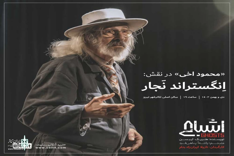 دور دوم نمایش «اشباح» روی صحنه می‌رود 4