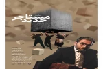اجرای نمایش «مستاجر جدید» در تئاتر شهر تبریز تمدید شد. 2